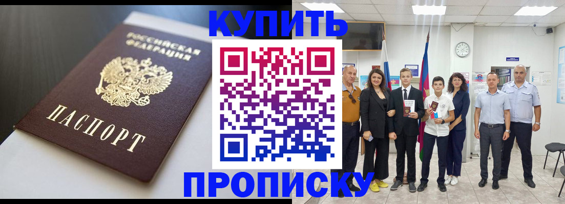 купить прописку в Курской области
